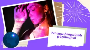 Read more about the article Էպիլեպսիա և խուսափողական թերապիա