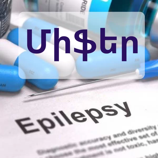 Միֆեր էպիլեպսիայի մասին (Մաս 2)