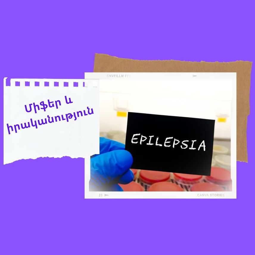 Միֆեր էպիլեպսիայի մասին (Մաս 3)