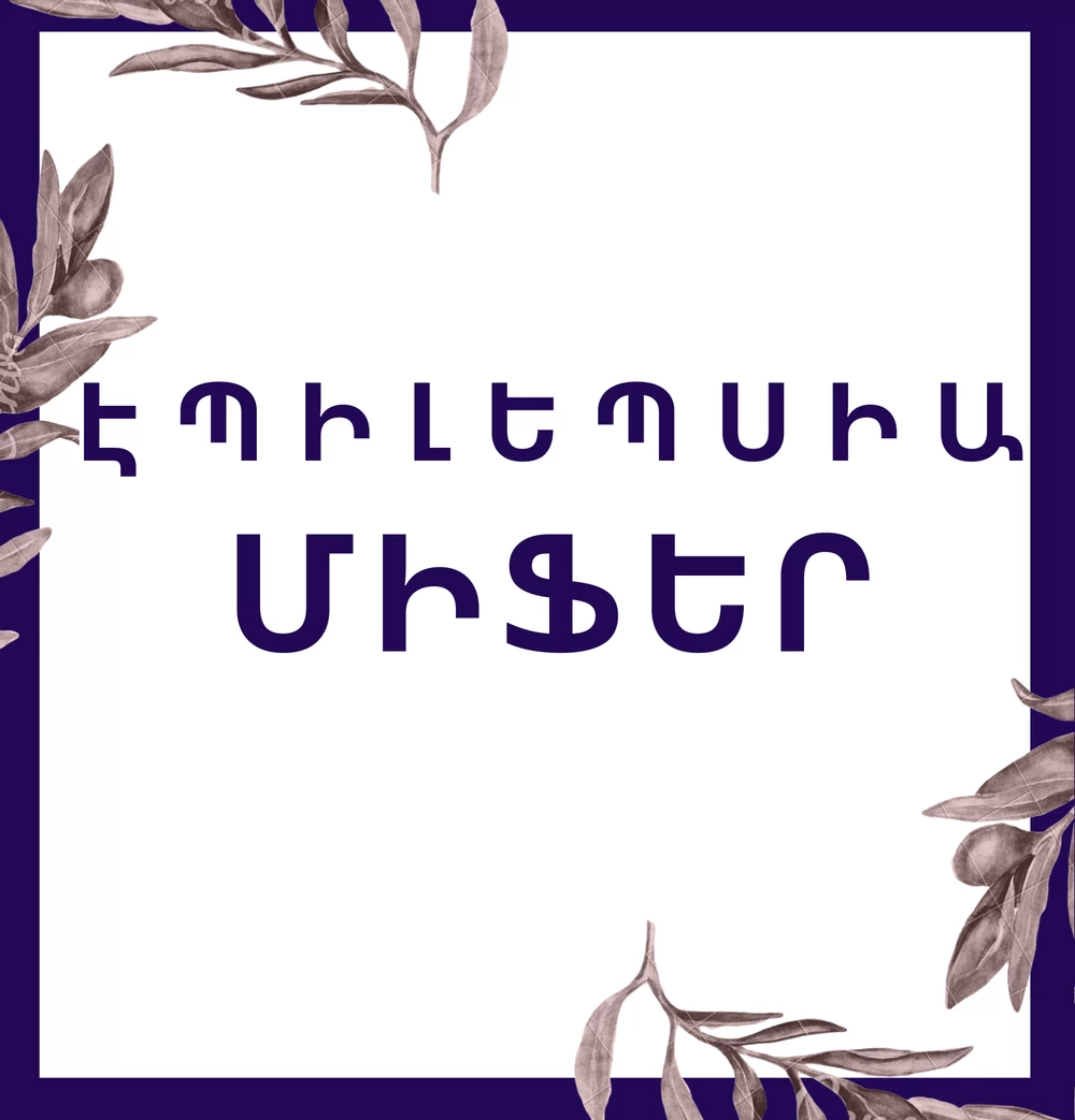 Միֆեր էպիլեպսիայի մասին