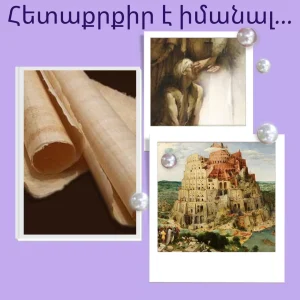 Read more about the article Հետաքրքիր է իմանալ