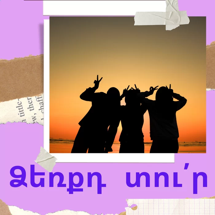 Ձեռքդ տու՛ր, դու մենակ չես…