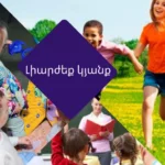 Read more about the article Լիարժեք կյանք