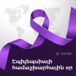 Read more about the article Մարտի 26-ը՝ էպիլեպսիայի համաշխարհային օր