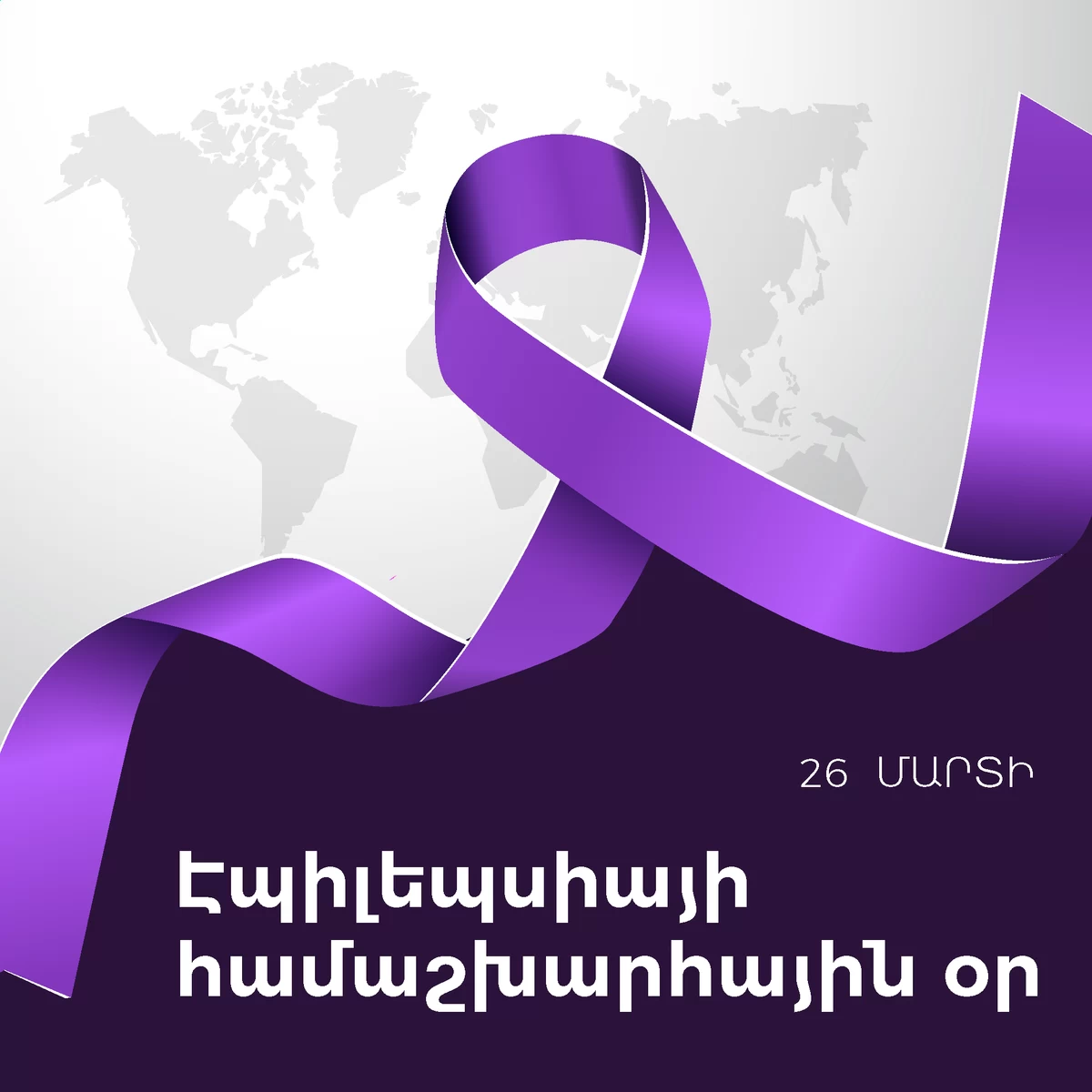 Մարտի 26-ը՝ էպիլեպսիայի համաշխարհային օր