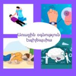Read more about the article Առաջին օգնություն Էպիլեպտիկ ցնցման ժամանակ