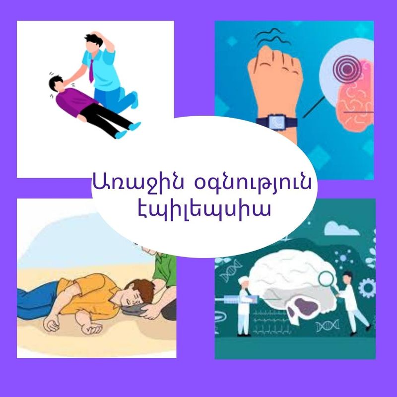 Առաջին օգնություն Էպիլեպտիկ ցնցման ժամանակ