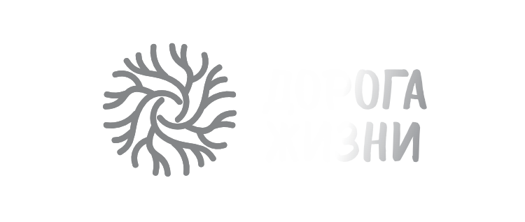 Կյանքի ճանապարհ