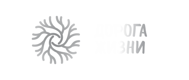 Կյանքի ճանապարհ